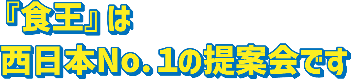 『食王』は関西ナンバーワンの提案会です