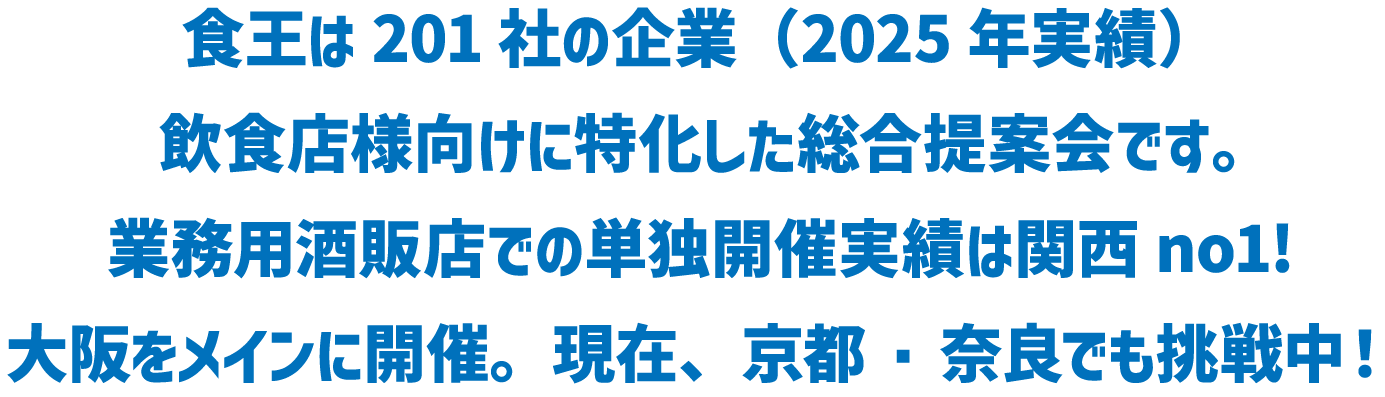 食王は201社の企業（2025年度実績）飲食店様向けに特化した総合提案会です。業務用酒販店での単独開催実績は関西No.1!