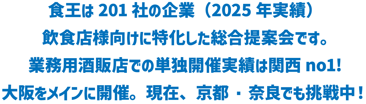 食王は201社の企業（2019年度実績）飲食店様向けに特化した総合提案会です。業務用酒販店での単独開催実績は関西No.1!