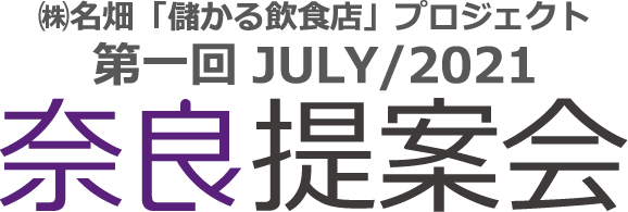 (株)名畑「儲かる飲食店」プロジェクト第一回 JULY/2021奈良提案会