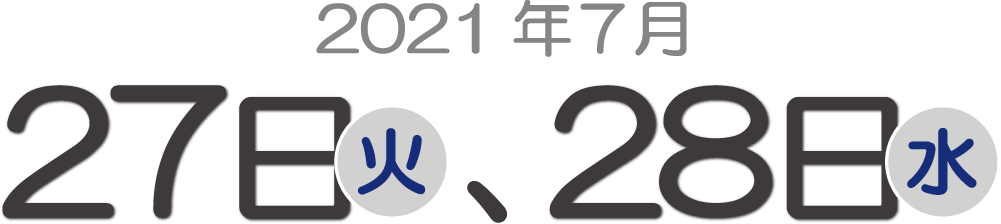 2021年7月27日（火）、28日（水）