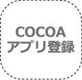 COCOAアプリ登録