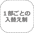 1部ごとの入れ替え制