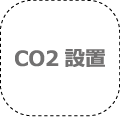 CO2設置