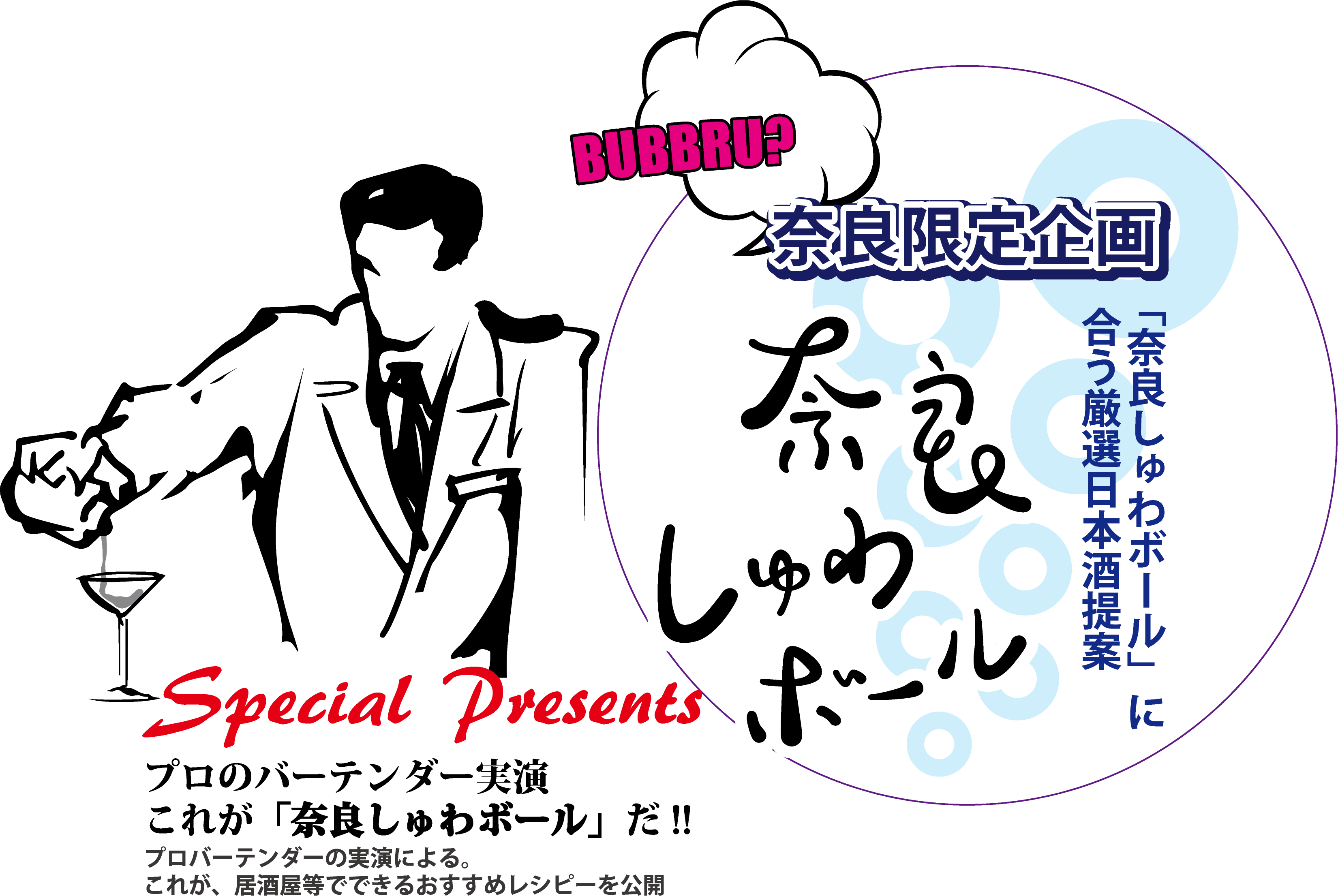 奈良限定企画 「奈良しゅわボール」に合う厳選日本酒提案