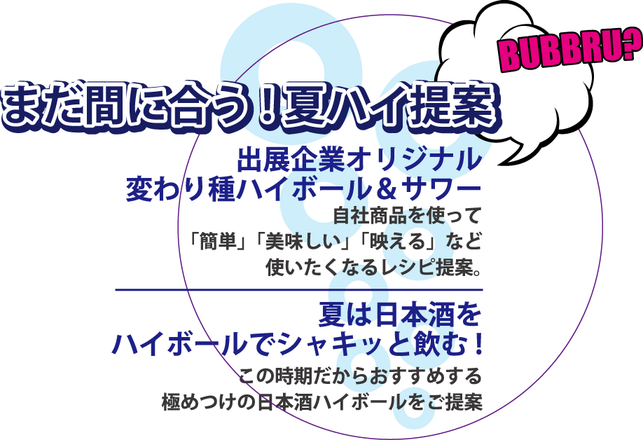 まだ間に合う！夏ハイ提案