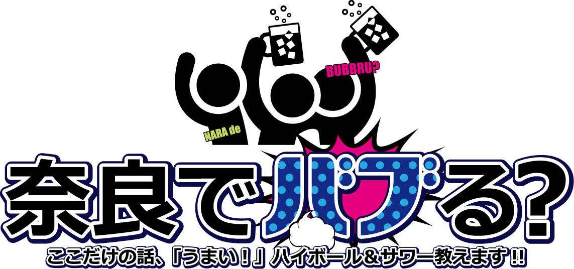 奈良でバブる？ここだけの話、「うまい！」ハイボール&サワー教えます!!