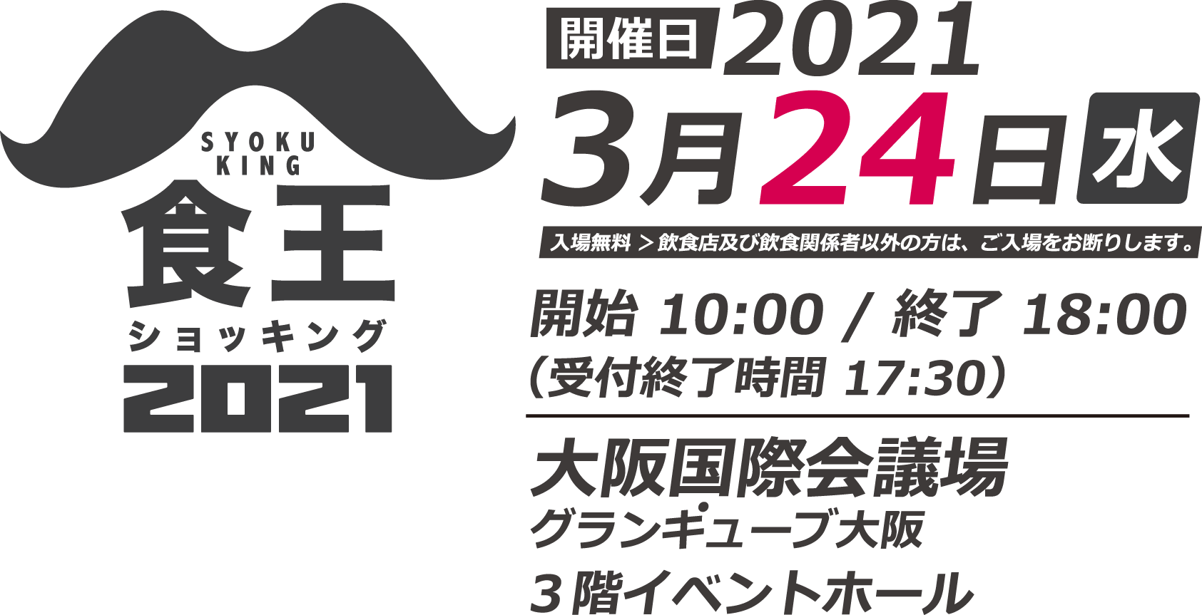 食王-ショッキング-2021 2021年3月24日（水）グランキューブ大阪にて開催！