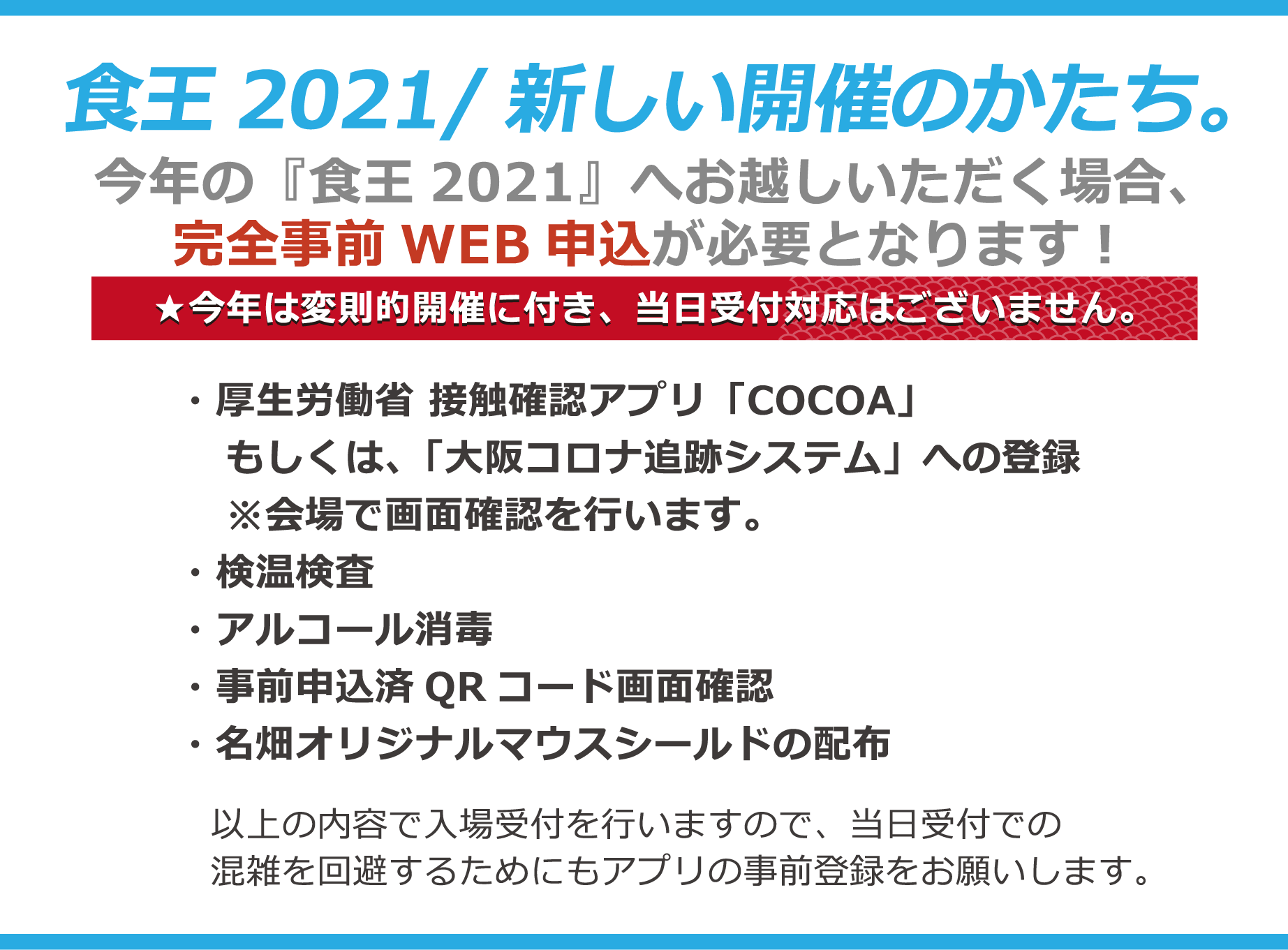 食王2021/新しい開催のかたち。今年の『食王2021』へお越しいただく場合、完全事前WEB申込が必要となります！