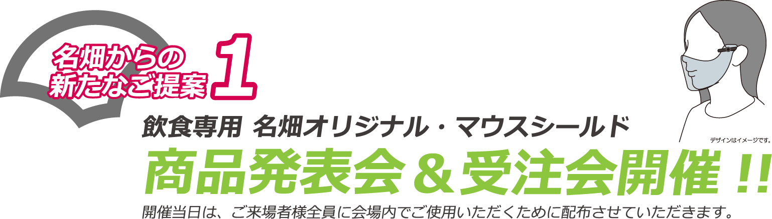 名畑からの新たなご提案1・飲食専用名畑オリジナル・マウスシールド 商品発表会＆受注会開催！！