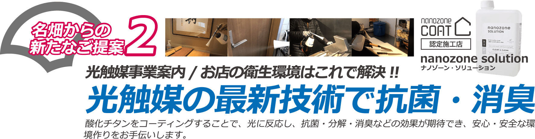 名畑からの新たなご提案2・お店の衛生管理はこれで解決！！光触媒の最新技術で抗菌・消臭