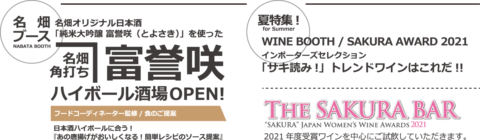 名畑ブースでは「名畑角打ち富誉咲」ハイボール酒場OPEN！ 夏特集！2021年のトレンドワインをサキ読み！！