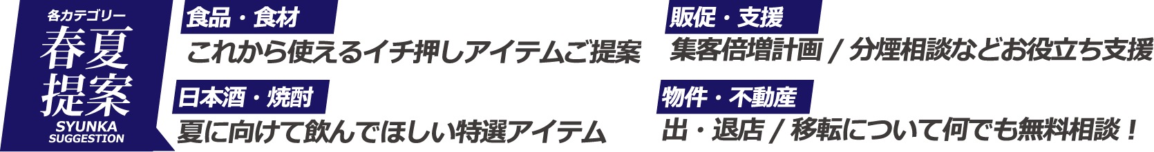 各カテゴリーで春夏に向けてのご提案！