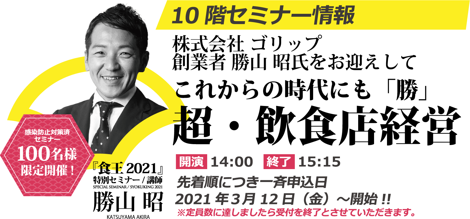 株式会社ゴリップ創業者 勝山 昭氏による『これからの時代にも「勝」超・飲食店経営』セミナー開催！