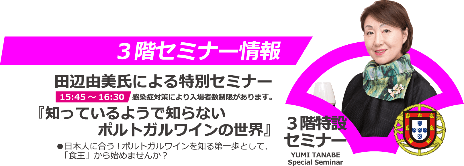 田邊由美氏による特別セミナー『知っているようで知らないポルトガルワインの世界』開催！