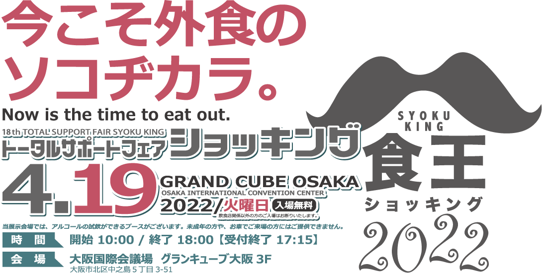 今こそ外食のソコヂカラ。トータルサポートフェア食王-ショッキング2022 2022年4月19日（火）グランキューブ大阪にて開催！