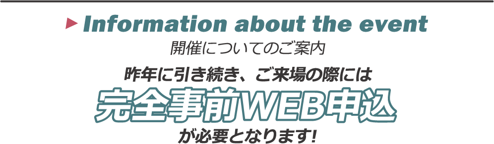 ご来場の際には、完全事前WEB申込が必要となります！