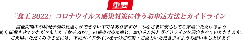 【重要】『食王2022』コロナウイルス感染対策に伴うお申込方法とガイドライン