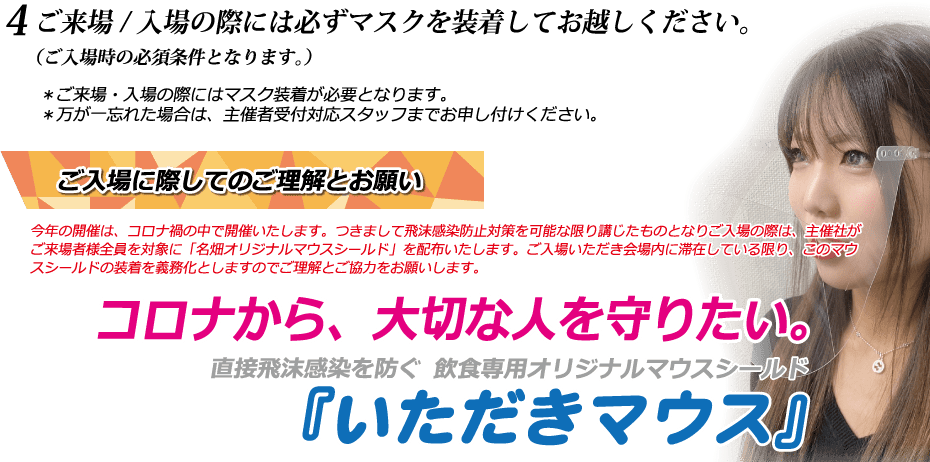 4. ご来場/入場の際には必ずマスクを装着してお越しください。（ご入場時の必須条件となります。）