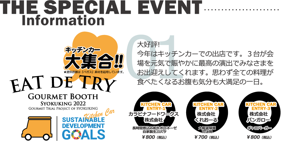 キッチンカー大集合！今年は3台のキッチンカーが会場を元気で賑やかに最高の演出でみなさまをお出迎え