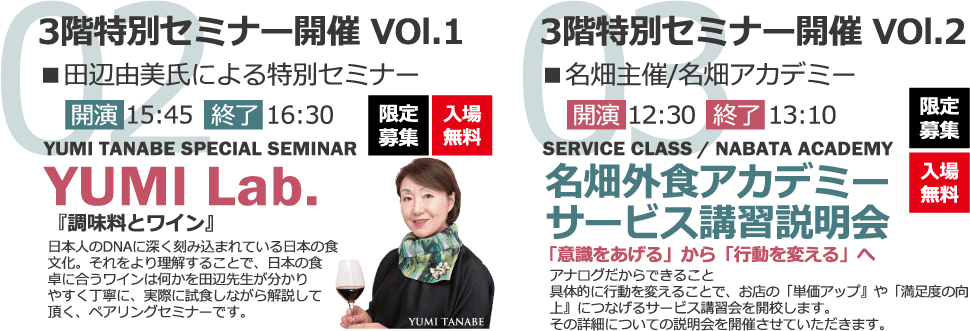 特別セミナー①田辺由美氏による『調味料とワイン』 特別セミナー②名畑外食アカデミーサービス講習説明会