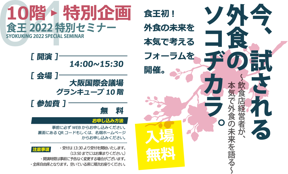 食王2022特別セミナー『今、試される 外食のソコヂカラ。』