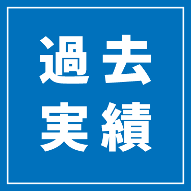 過去実績