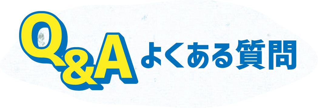 Q&A よくある質問