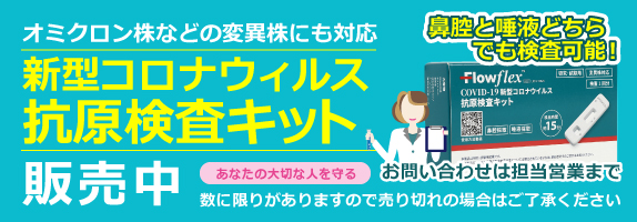 新型コロナウイルス 抗原検査キット販売中