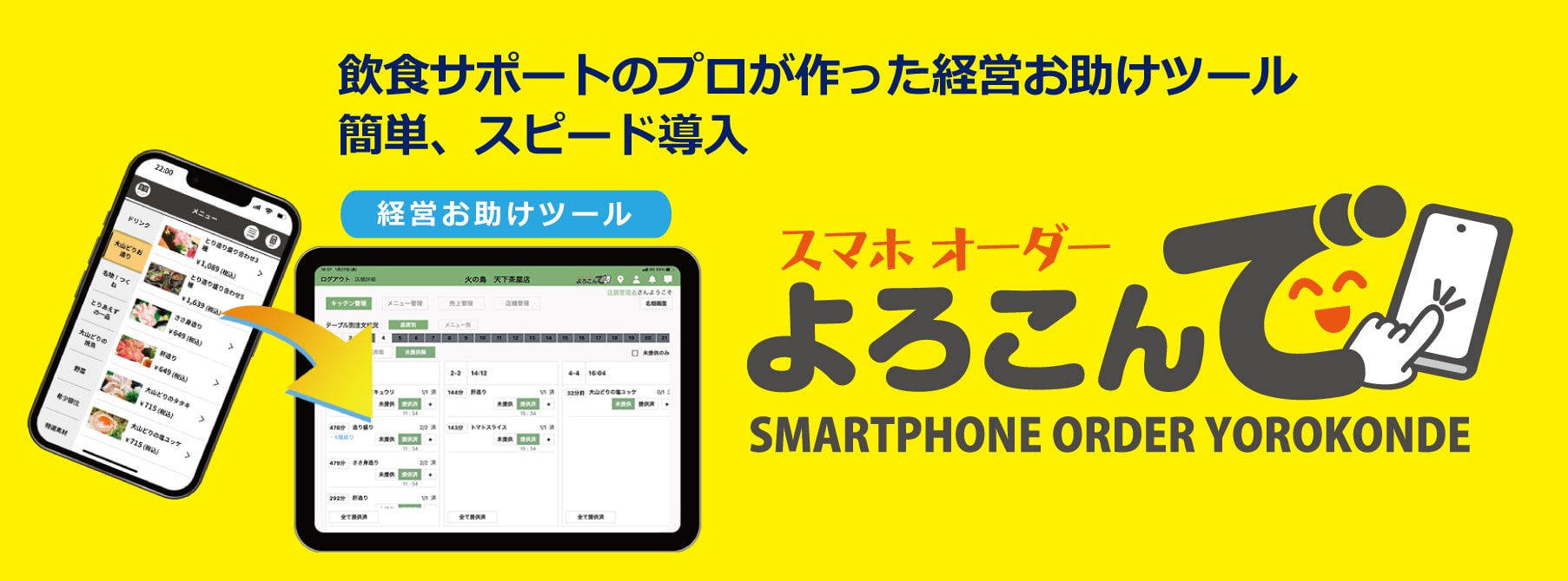 飲食サポートのプロが作った経営お助けツール　スマホオーダー　よろこんで