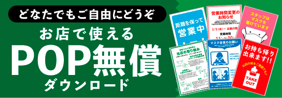 お店で使えるPOP無償ダウンロード