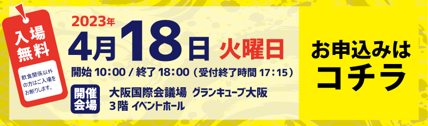 食王2023 エントリーはこちらから