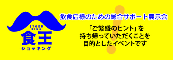 飲食店様のための総合サポート展示会 食王（ショッキング）公式サイトへ