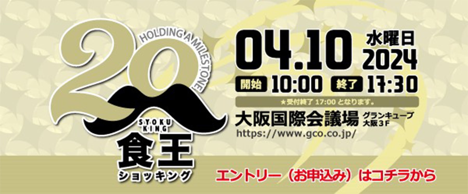 食王2024.04.10 10:00～16:00 大阪国際会議場グランキューブ大阪3F