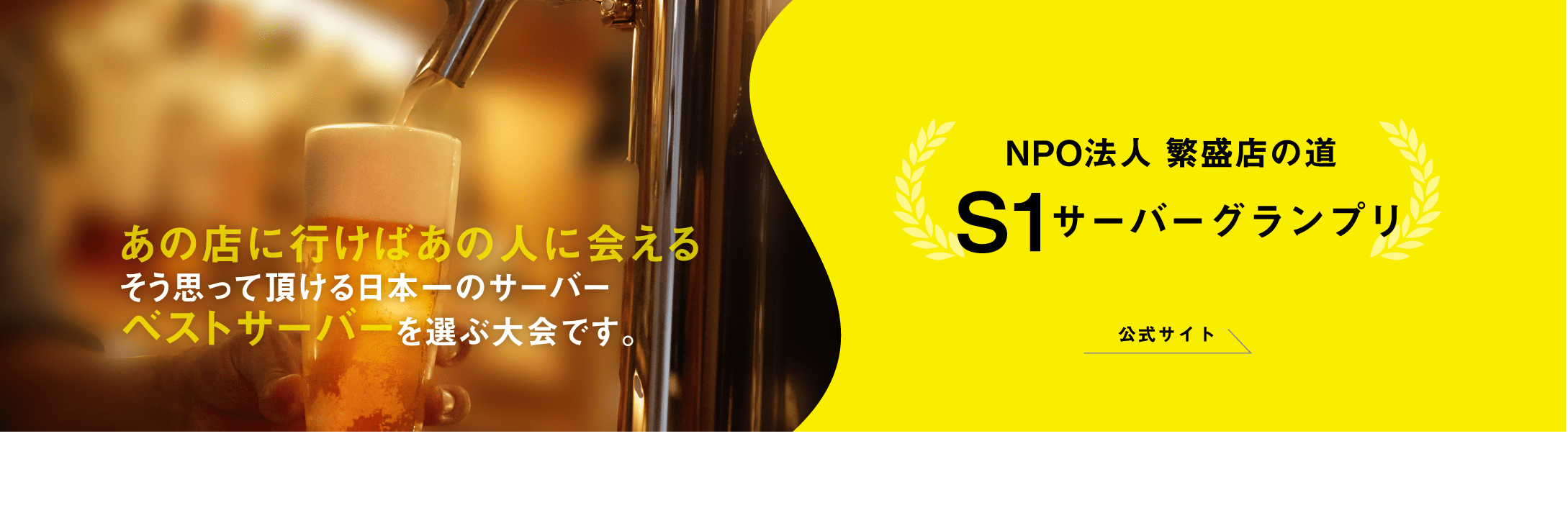 NPO法人 繁盛店の道 S1サーバーグランプリ