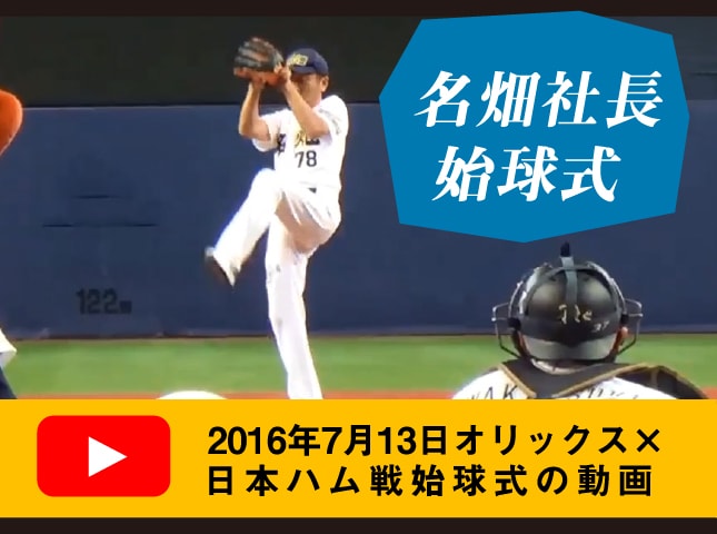 2016年7月13日オリックスvs日本ハム戦始球式の動画