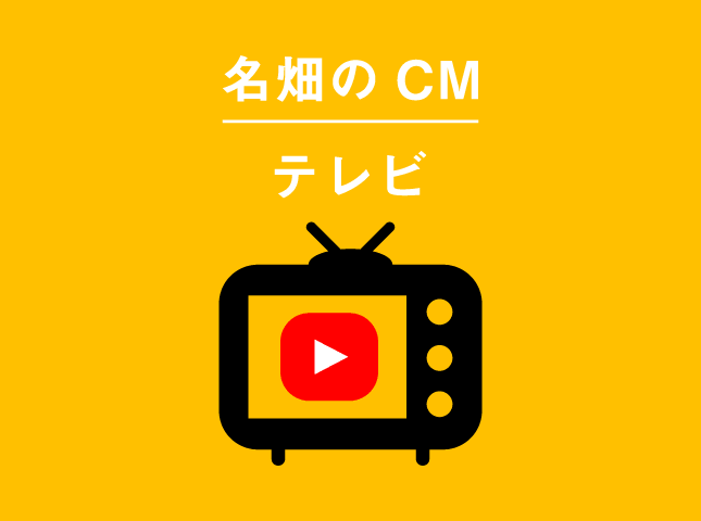 株式会社名畑 TVCM