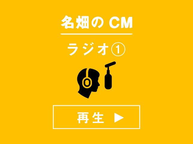 株式会社名畑 TVCM