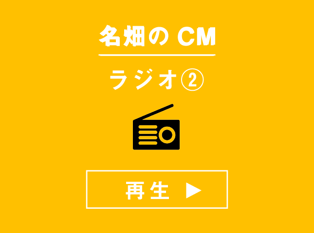 株式会社名畑 TVCM