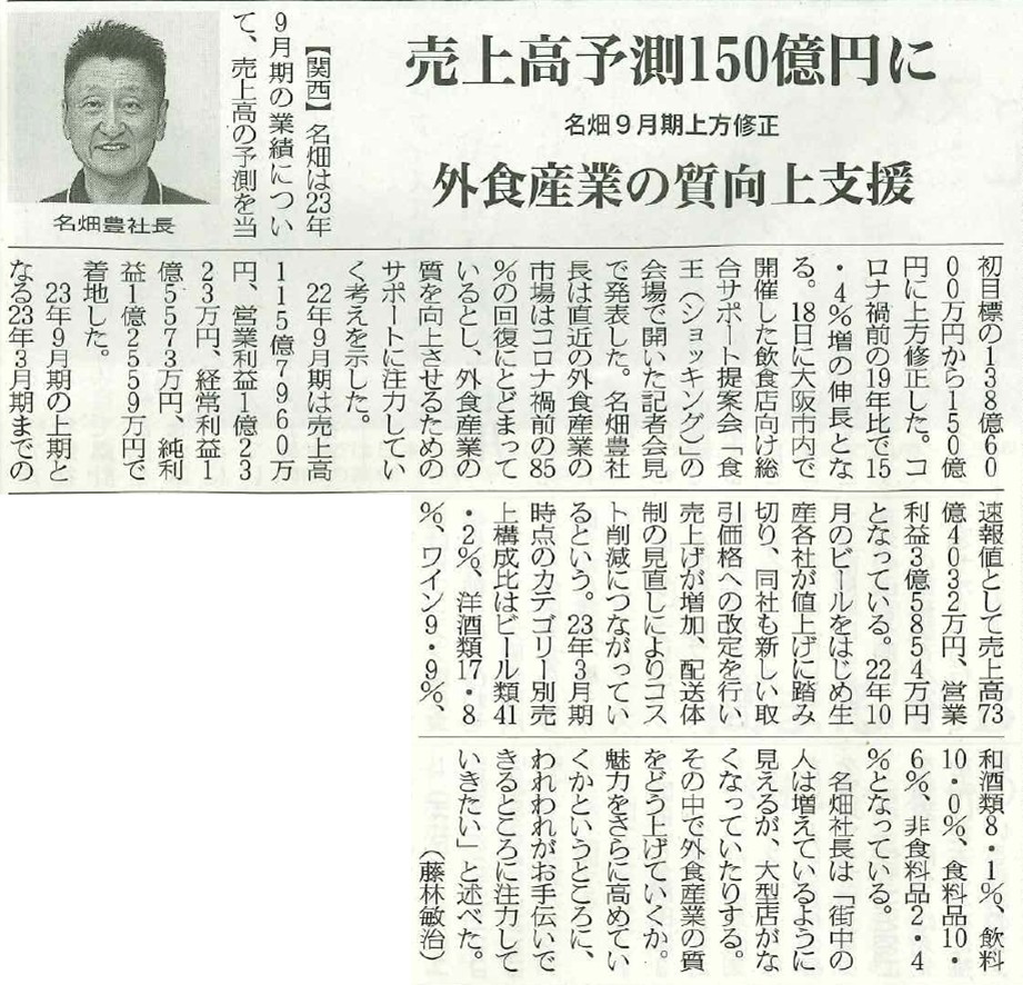 日本食糧新聞にて名畑記事が掲載されました