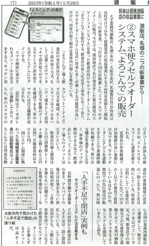 酒販新聞に「スマホオーダーよろこんで」の記事が掲載されました