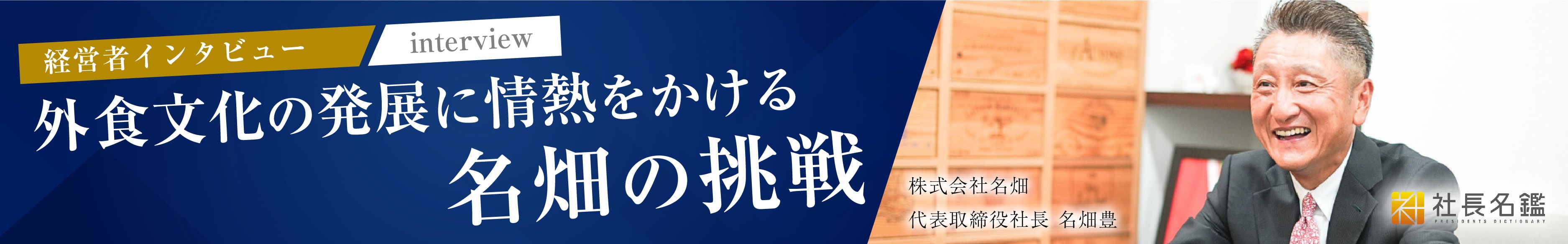 経営者インタビュー 外食文化の発展に情熱をかける名畑の挑戦