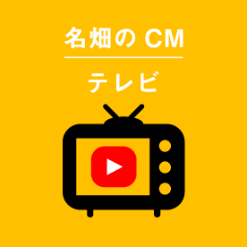 名畑のCM テレビ編