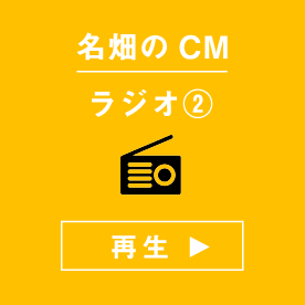 名畑のCM ラジオ編②