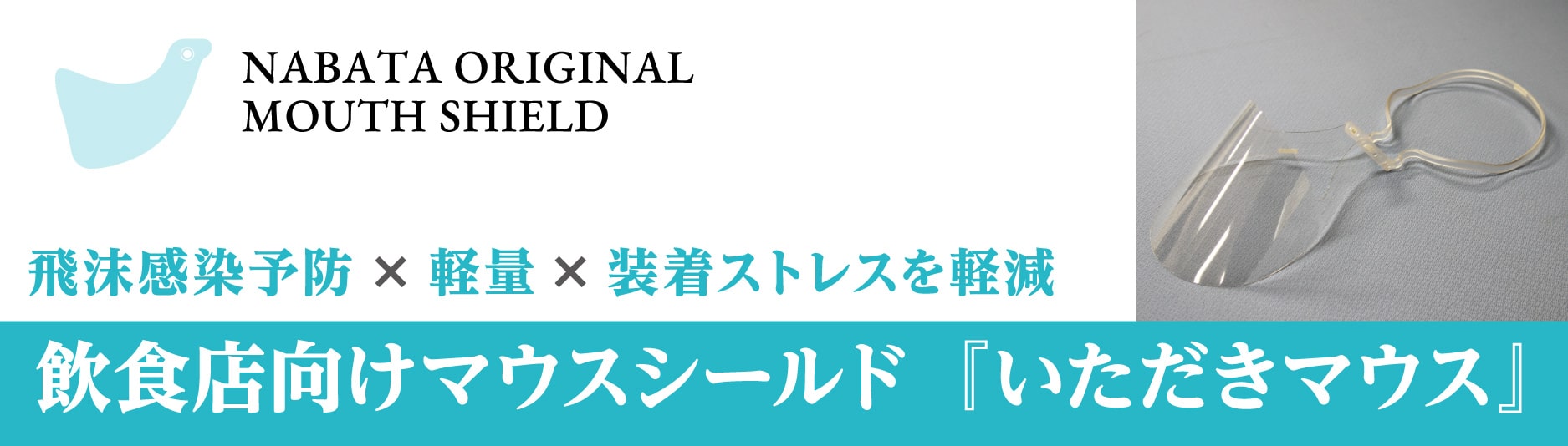 飲食専用マウスシールド『いただきマウス』発売！