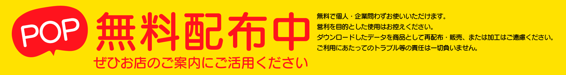 POP無料配布中 ぜひお店のご案内にご活用ください