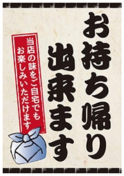 「お持ち帰り出来ます!!」POP